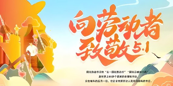 致敬每一位辛勤的勞動者 —五一勞動節放假通知