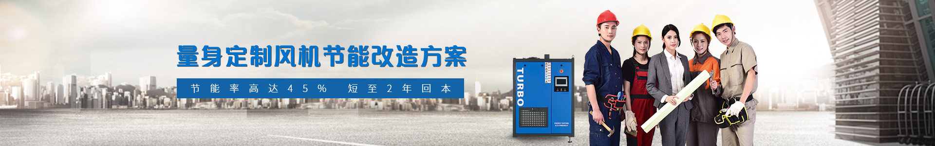 恩拓博 量身定制風機節能改造方案